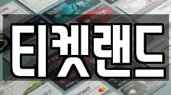 티켓랜드