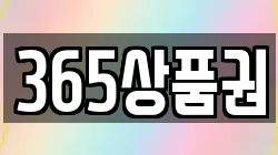 365상품권