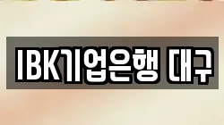 IBK기업은행 대구