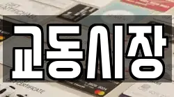 교동시장