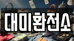 대미환전소