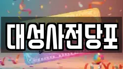 대구광역시 북구 고성동3가 전당포, 상품권판매, 상품권매매, 환전