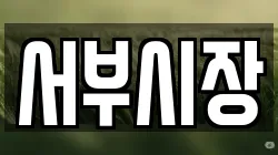 서부시장