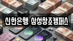 신한은행 삼성창조캠퍼스