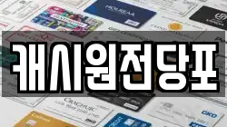 캐시원전당포