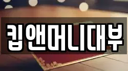 킵앤머니대부