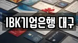 IBK기업은행 대구
