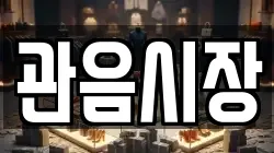 관음시장
