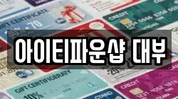 아이티파운샵 대부