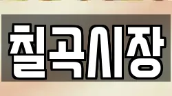 칠곡시장