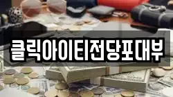 클릭아이티전당포대부