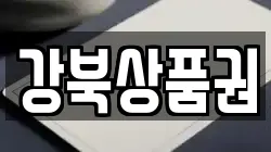 강북상품권