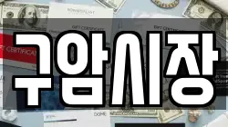 구암시장