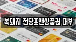 복돼지 전당포앤상품권 대부