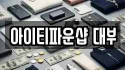 아이티파운샵 대부