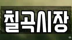 칠곡시장
