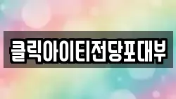 클릭아이티전당포대부