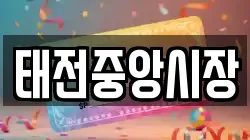 태전중앙시장