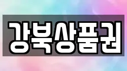 강북상품권