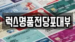 럭스명품전당포대부