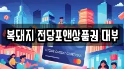 복돼지 전당포앤상품권 대부