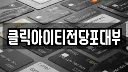 클릭아이티전당포대부