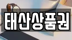 태산상품권