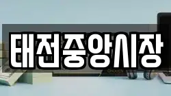 태전중앙시장