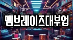 멤브레이즈대부업