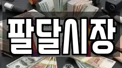 팔달시장