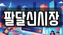 팔달신시장