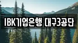 IBK기업은행 대구3공단