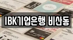 IBK기업은행 비산동