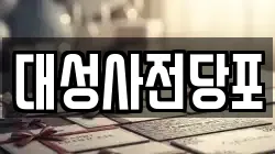 대구광역시 북구 노원동1가 전당포, 상품권판매, 상품권매매, 환전