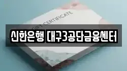 신한은행 대구3공단금융센터