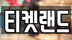 티켓랜드