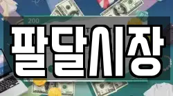 팔달시장