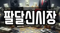팔달신시장