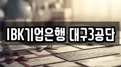 IBK기업은행 대구3공단