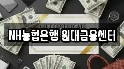 NH농협은행 원대금융센터