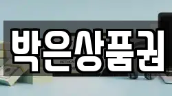 박은상품권