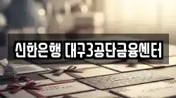 신한은행 대구3공단금융센터