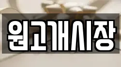 원고개시장