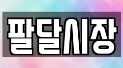 팔달시장