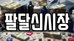 팔달신시장