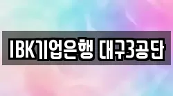 IBK기업은행 대구3공단