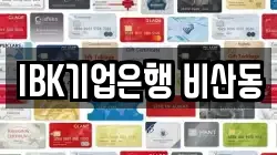 IBK기업은행 비산동