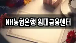 NH농협은행 원대금융센터
