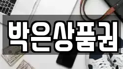 박은상품권