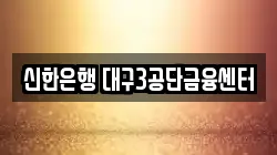 신한은행 대구3공단금융센터